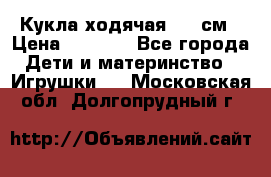 Кукла ходячая, 90 см › Цена ­ 2 990 - Все города Дети и материнство » Игрушки   . Московская обл.,Долгопрудный г.